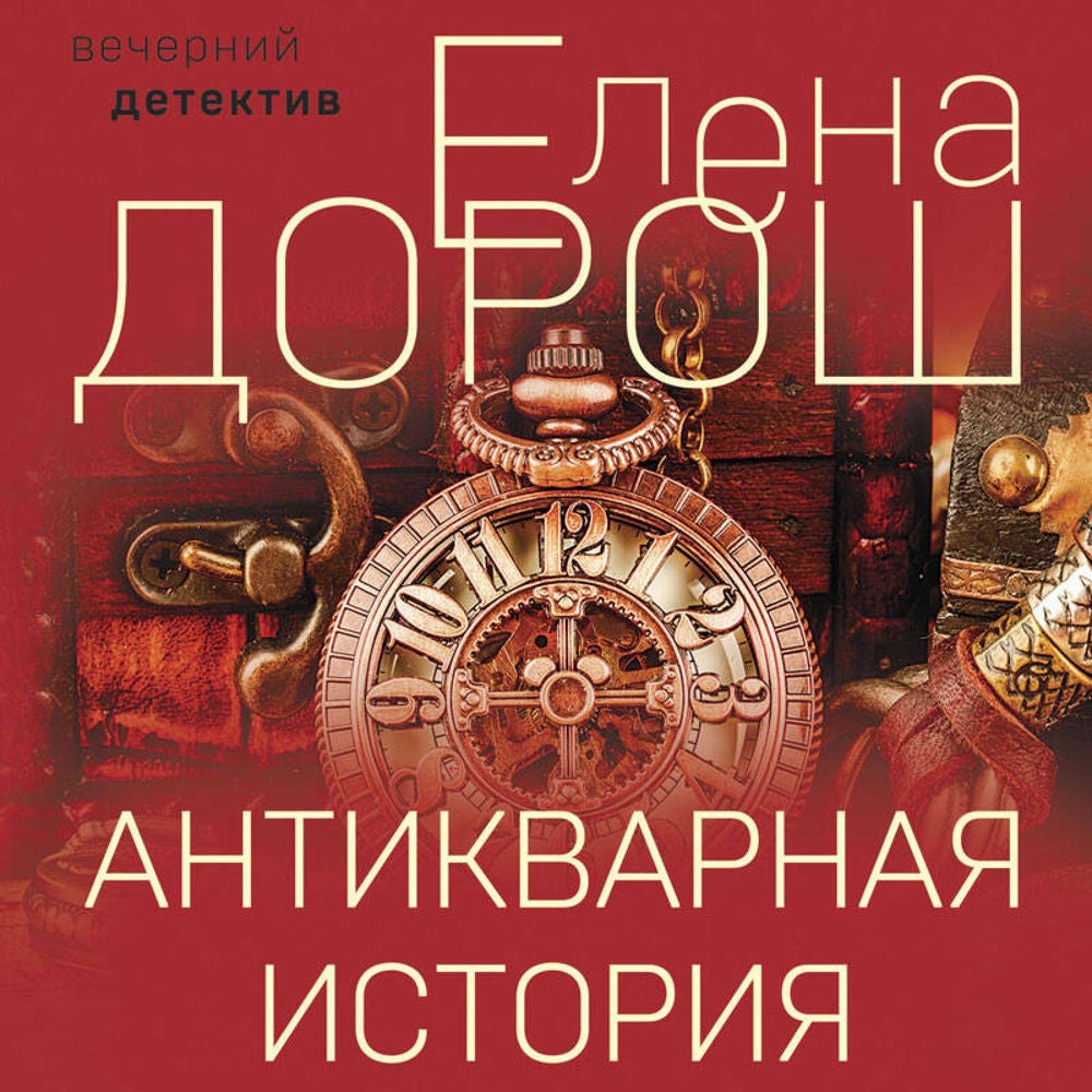 Антикварная история