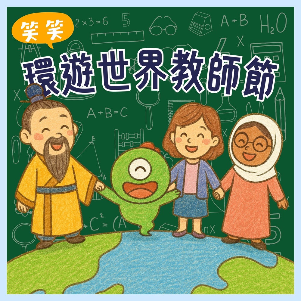 笑笑環遊世界教師節