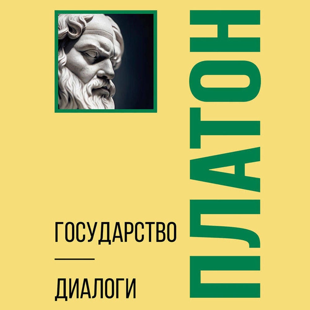 Государство. Диалоги