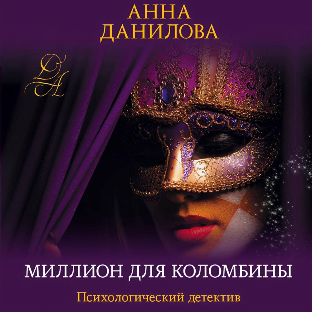 Миллион для Коломбины