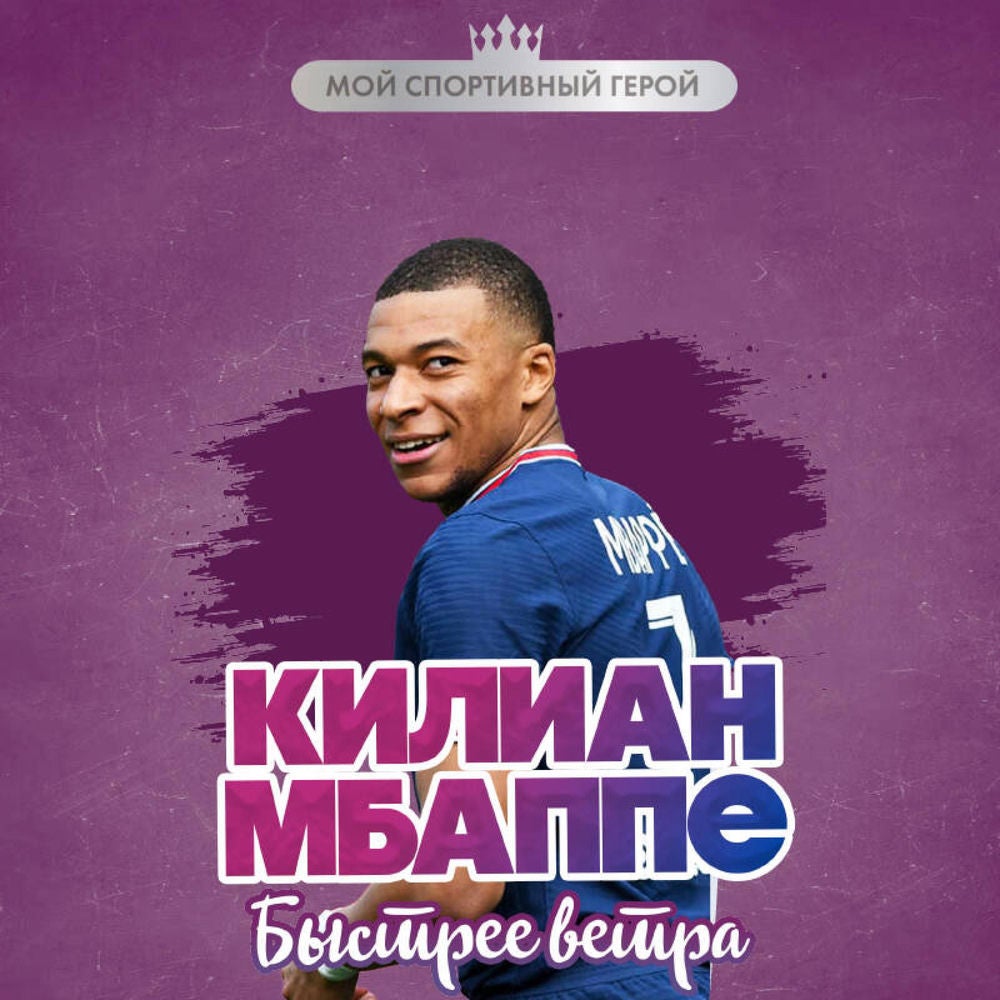 Килиан Мбаппе. Быстрее ветра