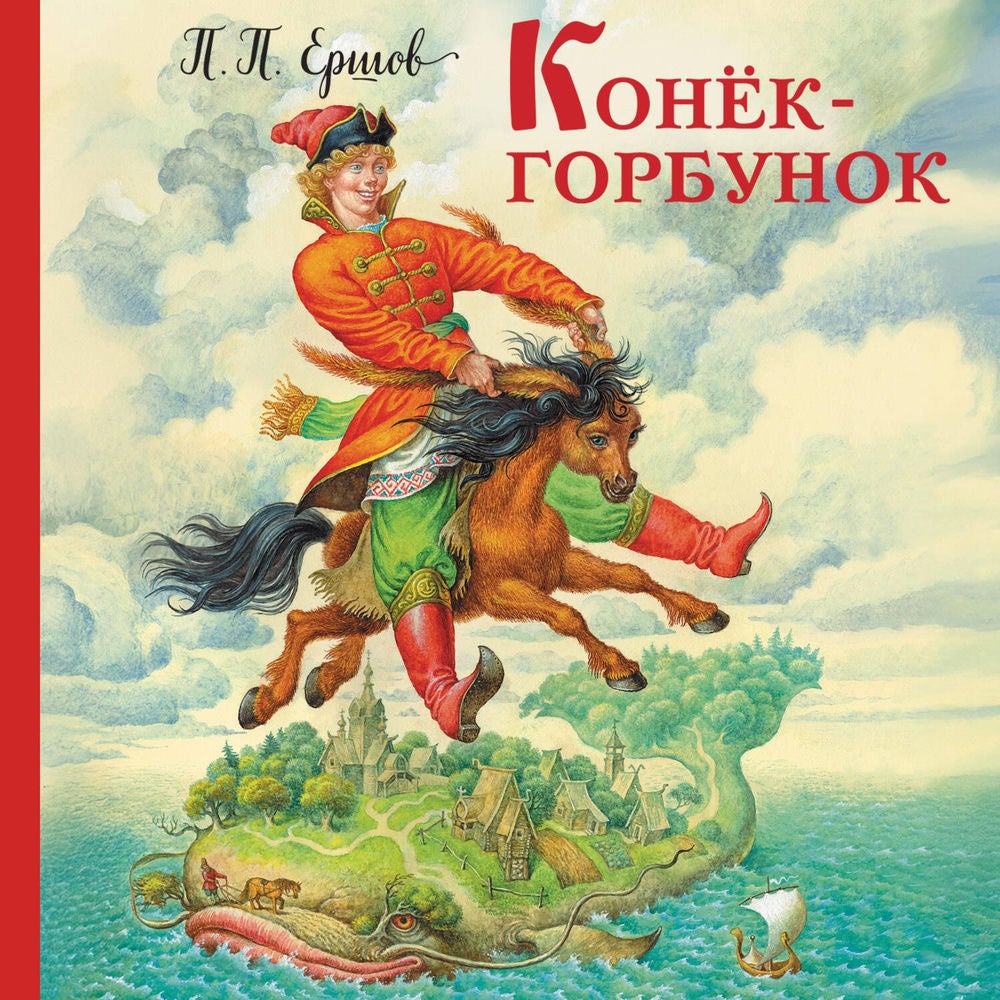 Конек-горбунок