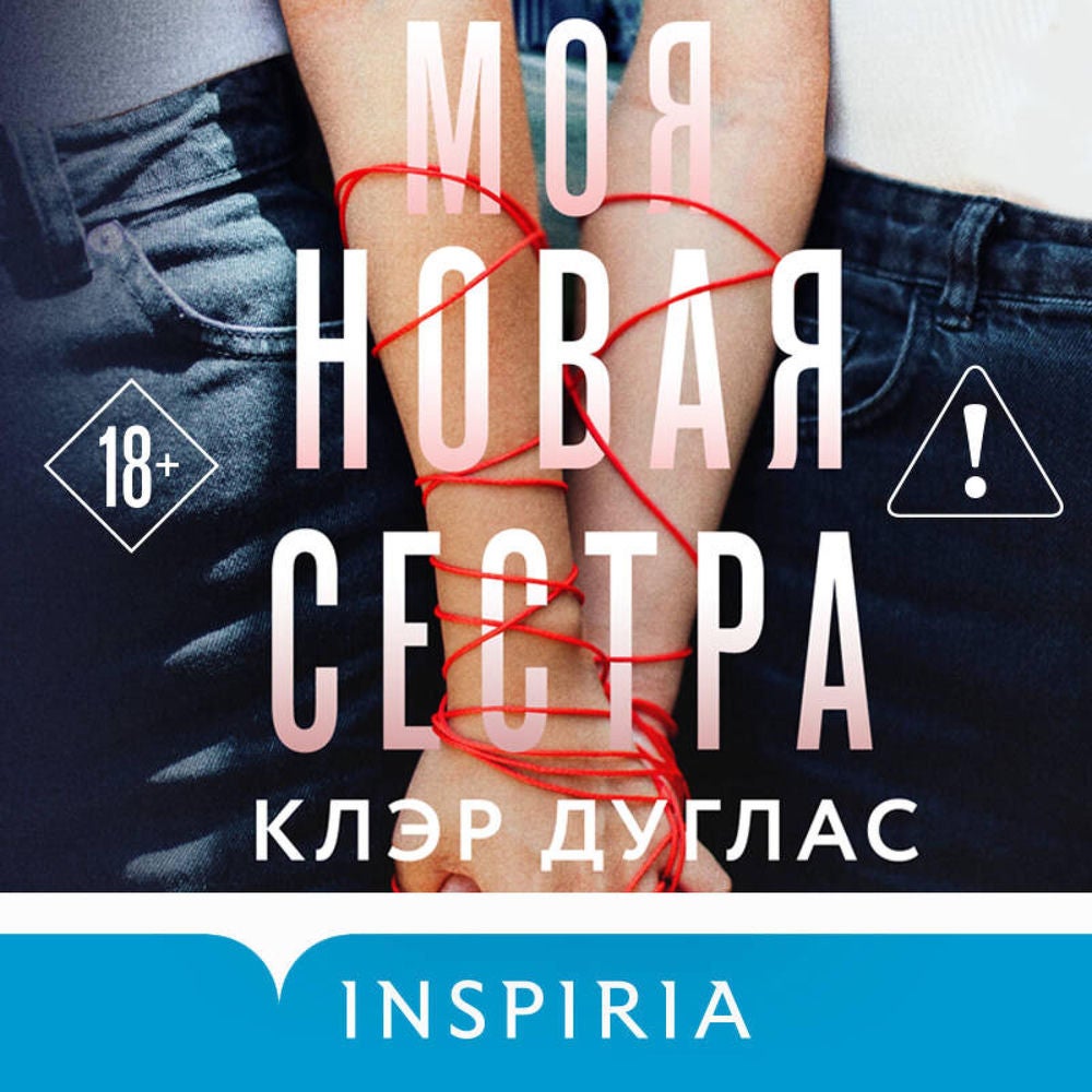 Моя новая сестра