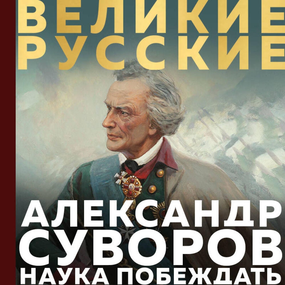 Суворов. Наука побеждать