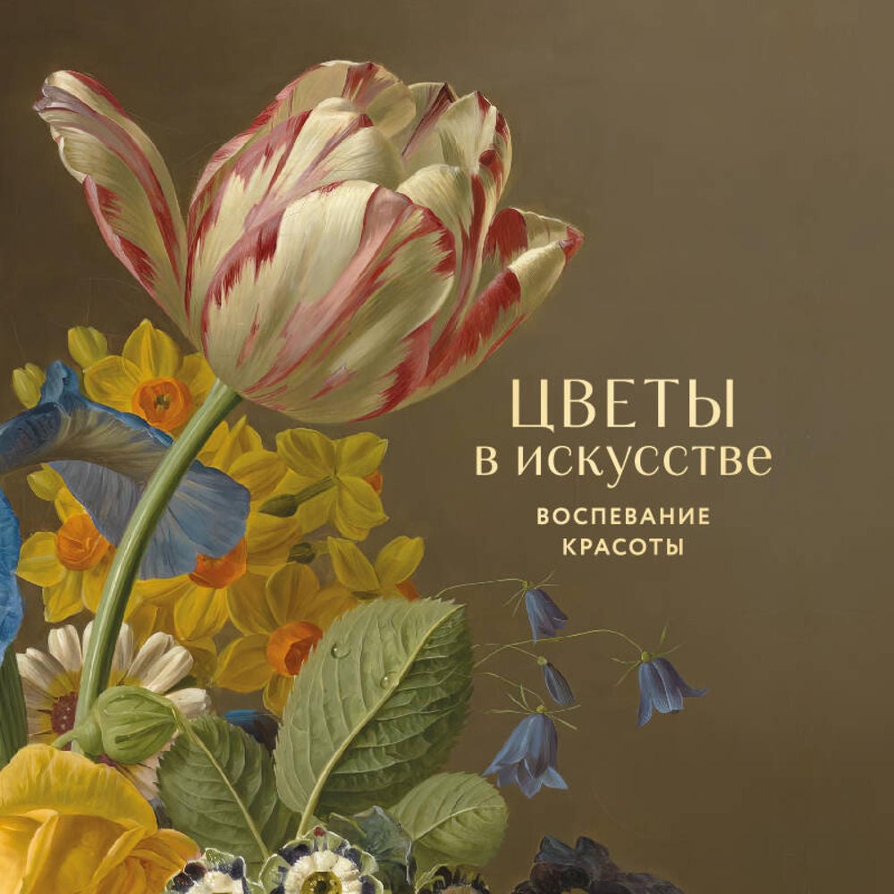 Цветы в искусстве. Воспевание красоты
