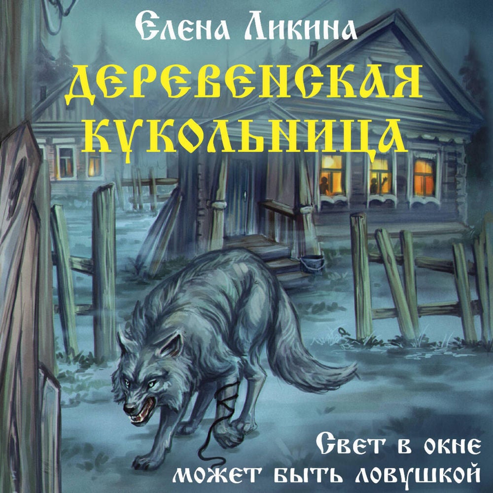 Деревенская кукольница