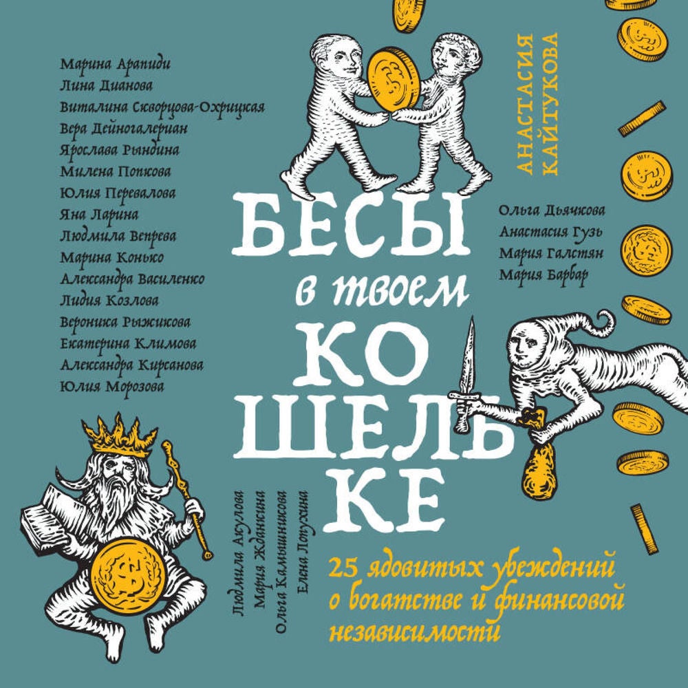 Бесы в твоем кошельке. 25 ядовитых убеждений о богатстве и финансовой независимости