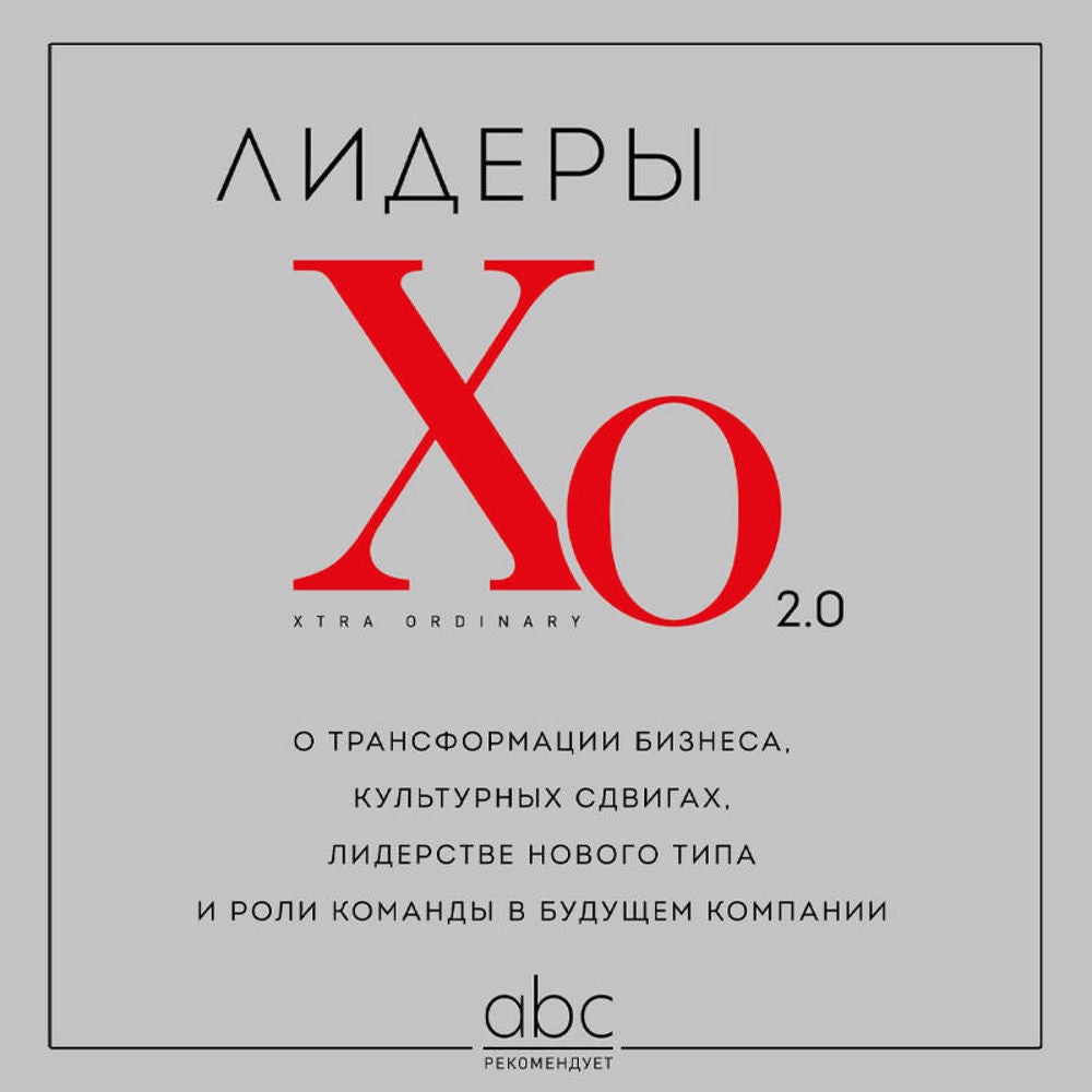 Лидеры ХО 2.0. О трансформации бизнеса, культурных сдвигах, лидерстве нового типа и роли команды в будущем компании