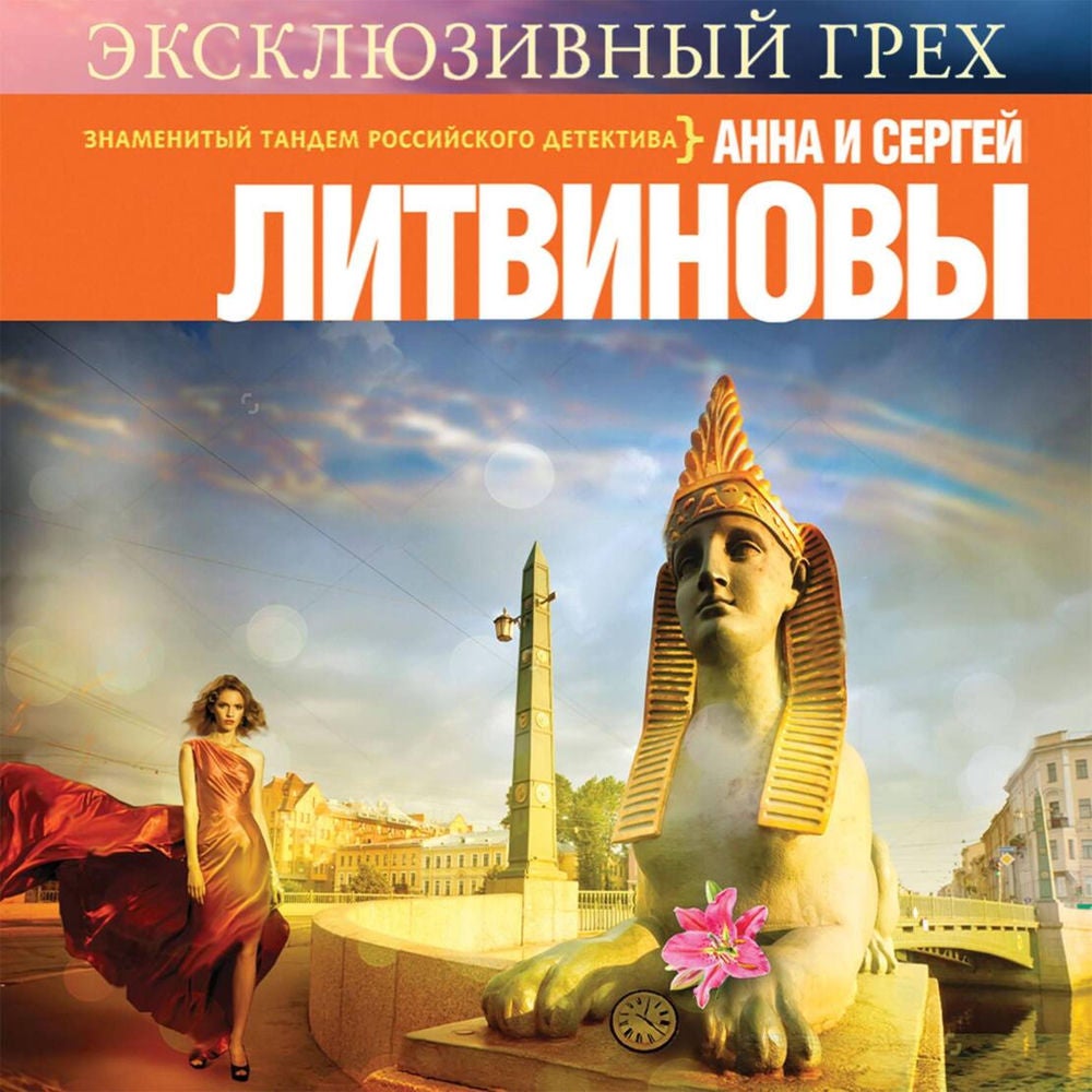 Эксклюзивный грех