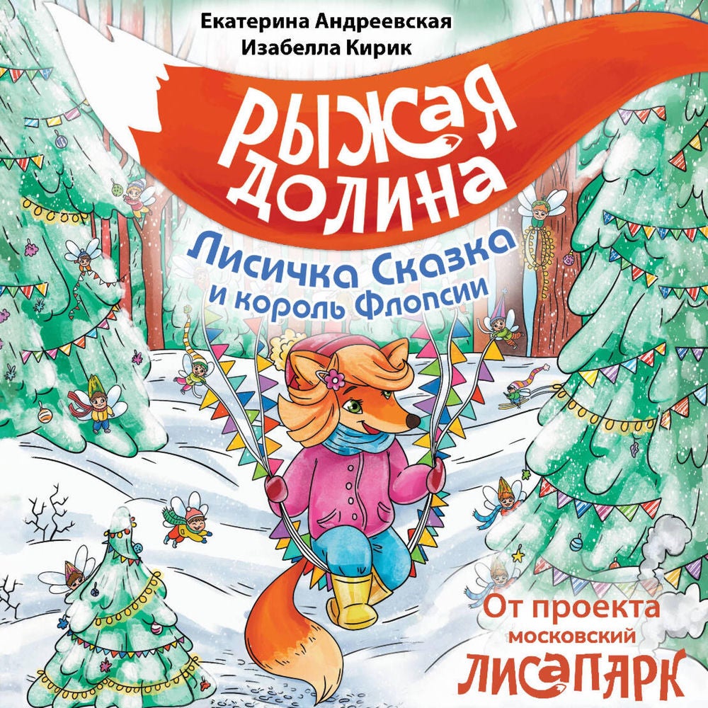 Рыжая долина. Лисичка Сказка и король Флопсии