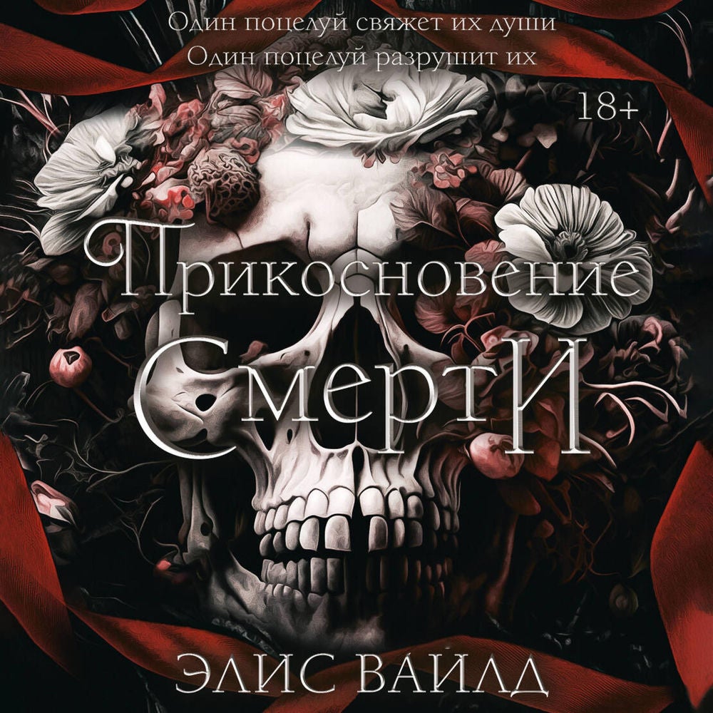 Прикосновение смерти
