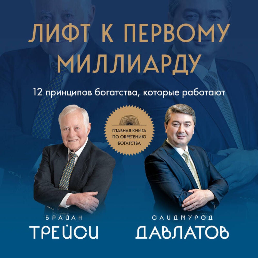 Лифт к первому миллиарду. 12 принципов богатства, которые работают