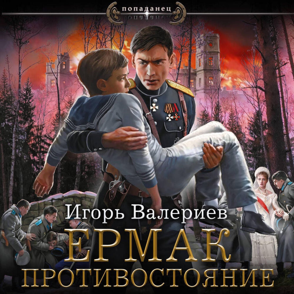 Ермак. Противостояние