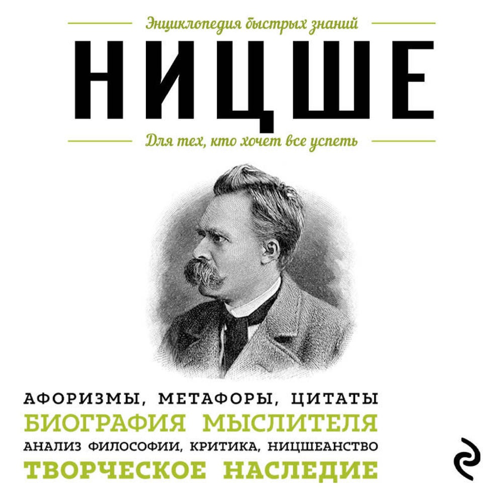 Ницше. Для тех, кто хочет все успеть