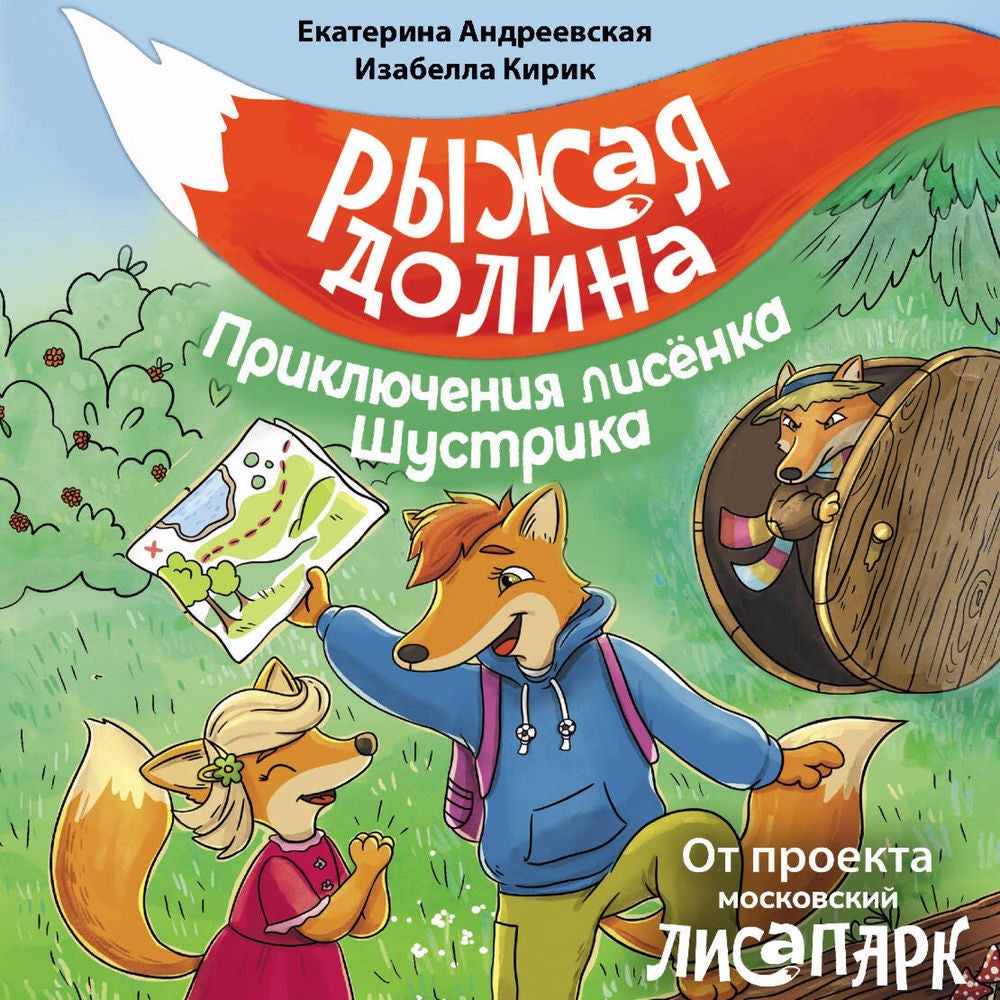 Рыжая долина. Приключения лисенка Шустрика