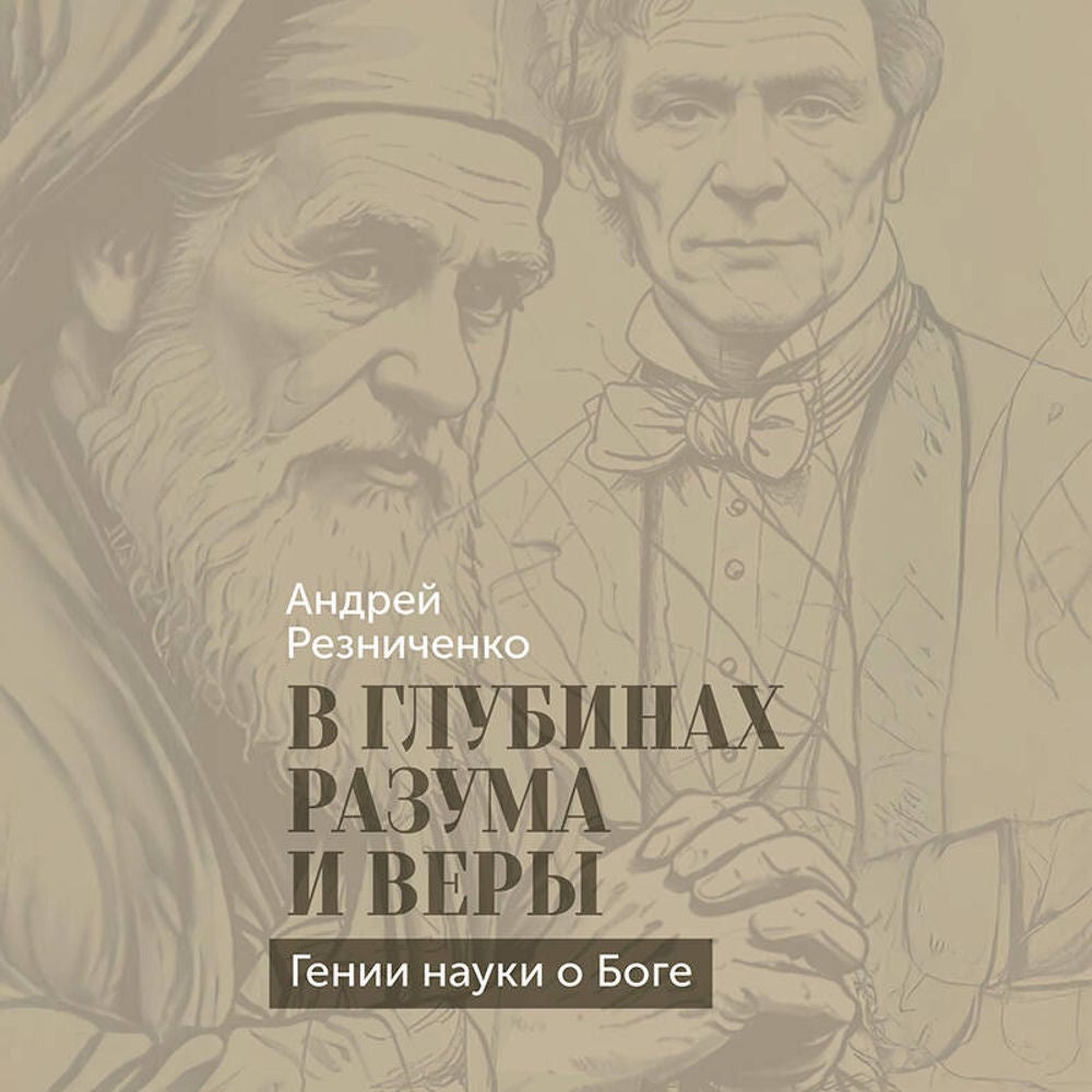 В глубинах разума и веры. Гении науки о Боге