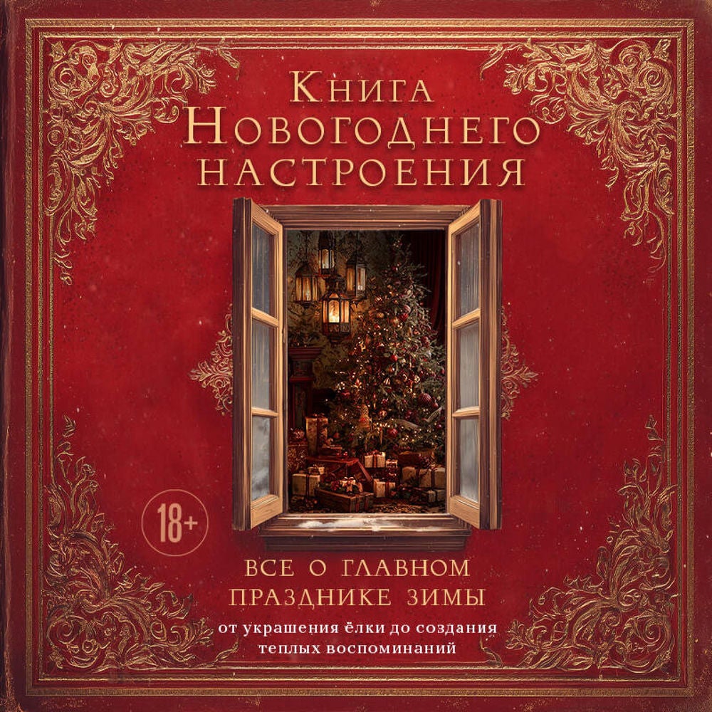 Книга новогоднего настроения. Все о главном празднике зимы: от украшения елки до создания теплых воспоминаний