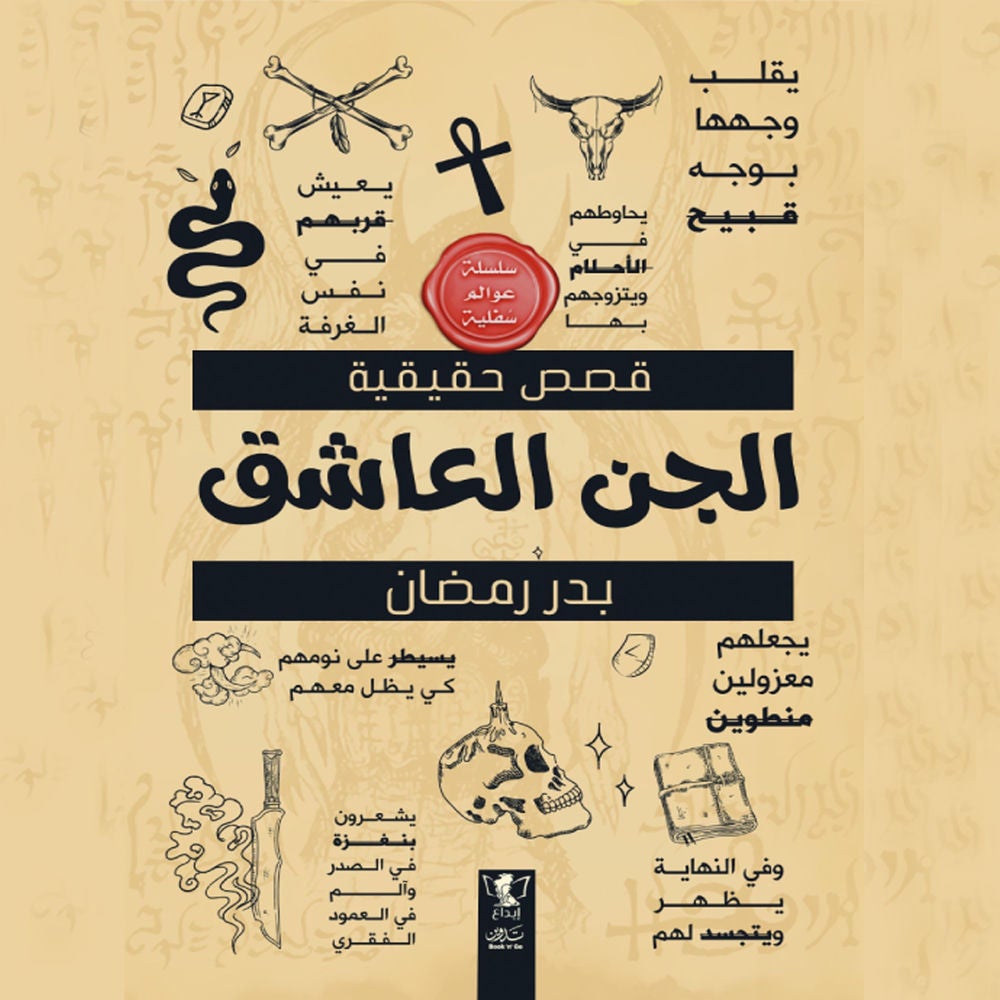 الجن العاشق
