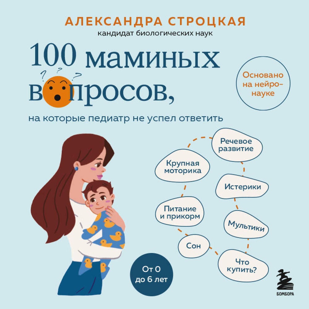 100 маминых вопросов, на которые педиатр не успел ответить