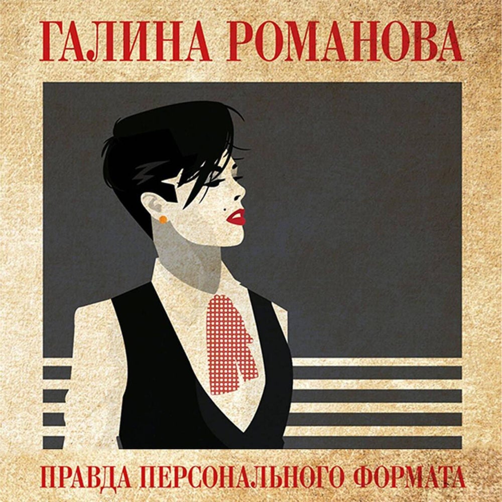 Правда персонального формата