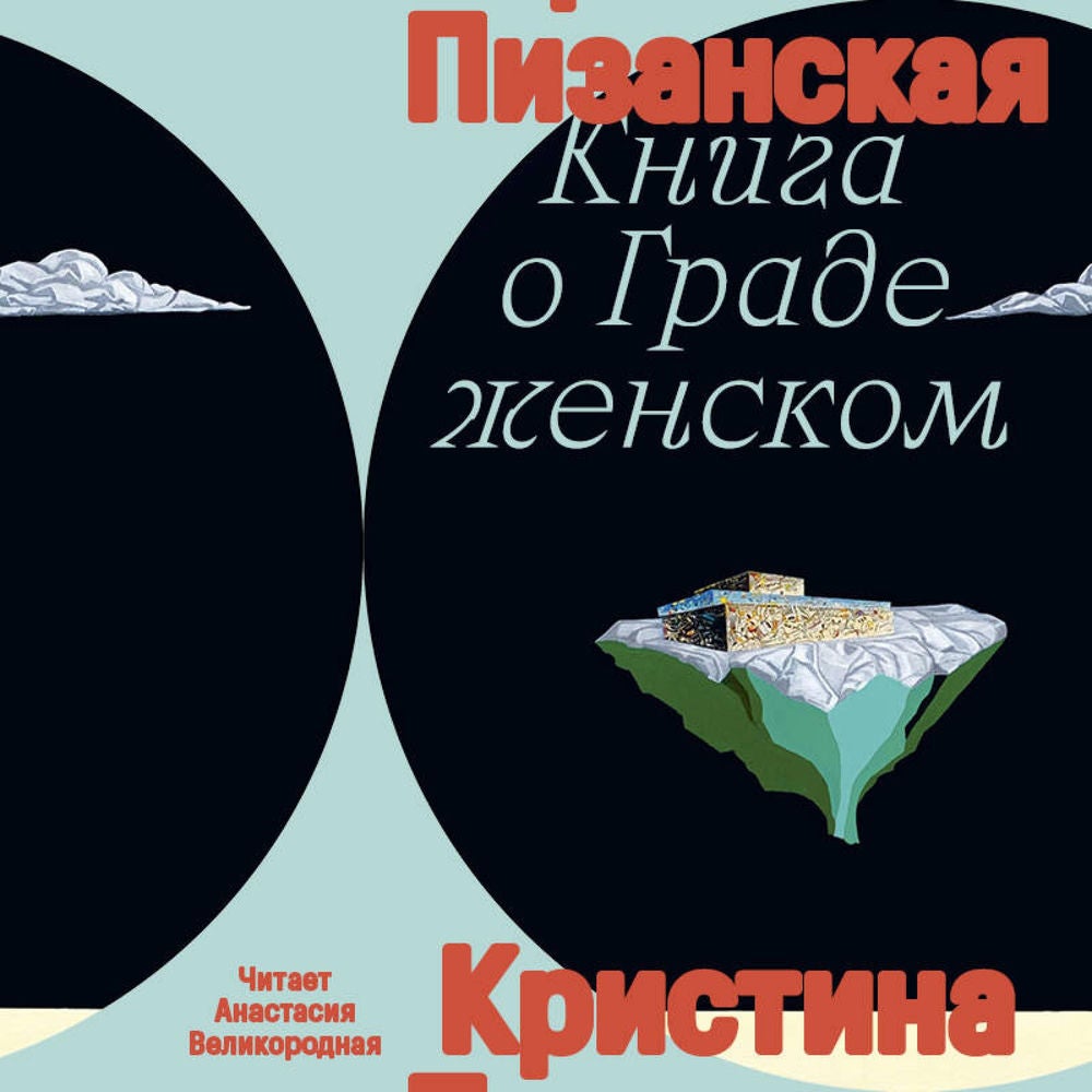 Книга о граде женском