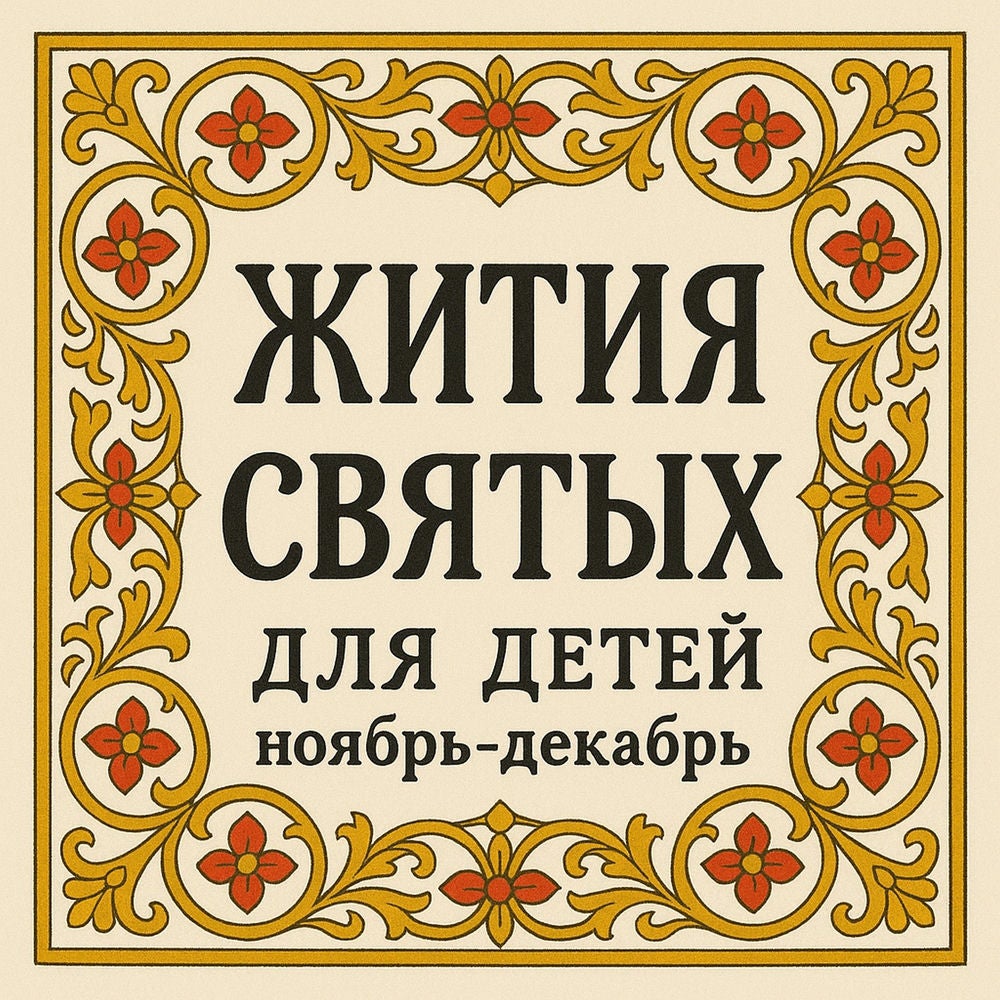 Жития святых для детей ч.3