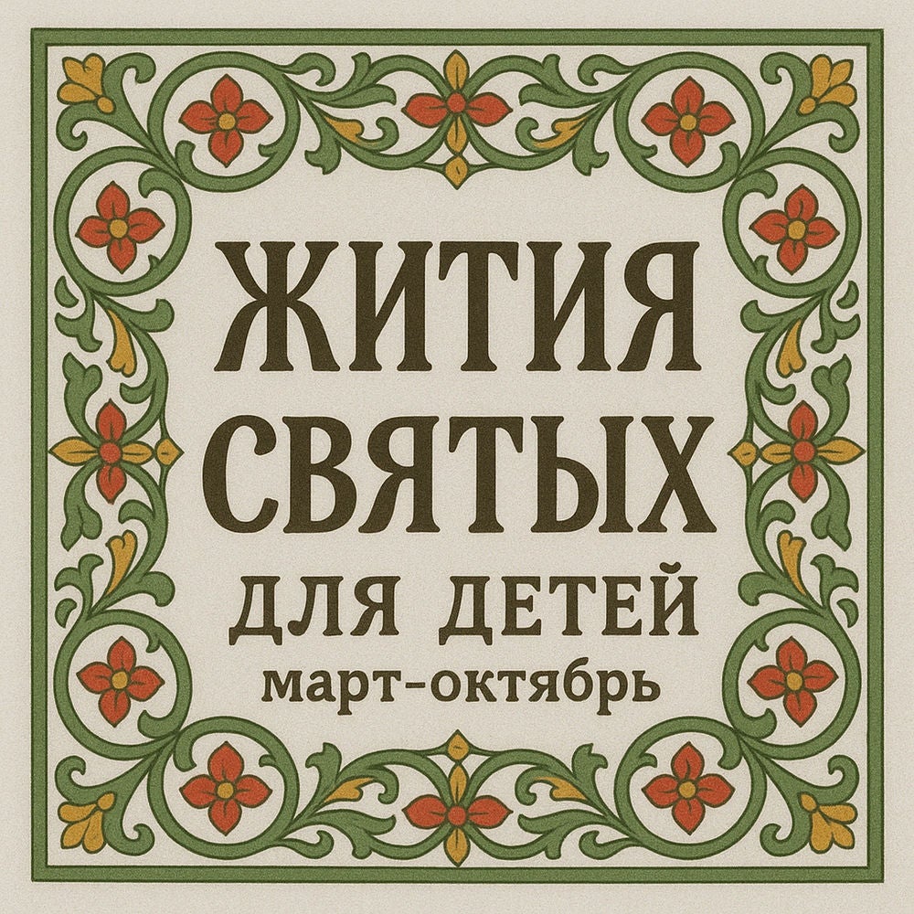 Жития святых для детей ч.2