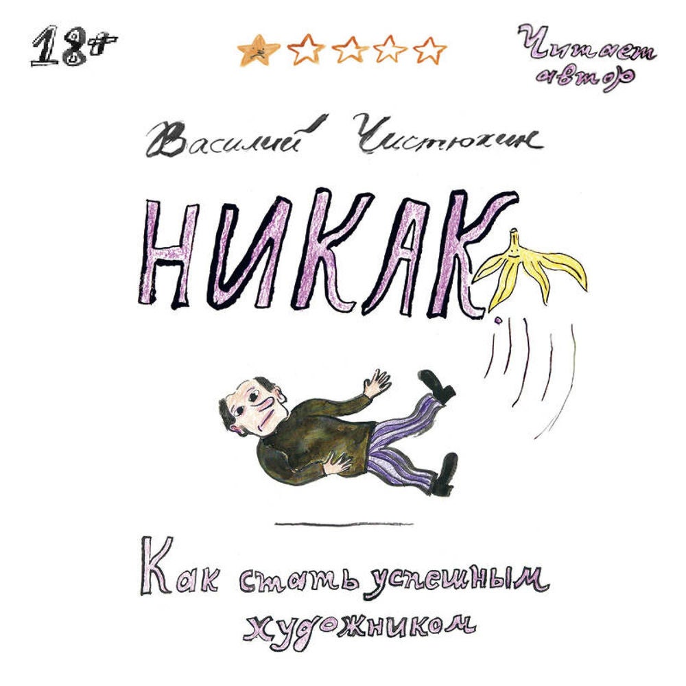 Никак. Как стать успешным художником