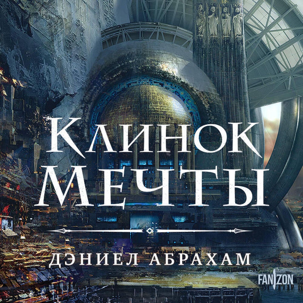 Клинок мечты