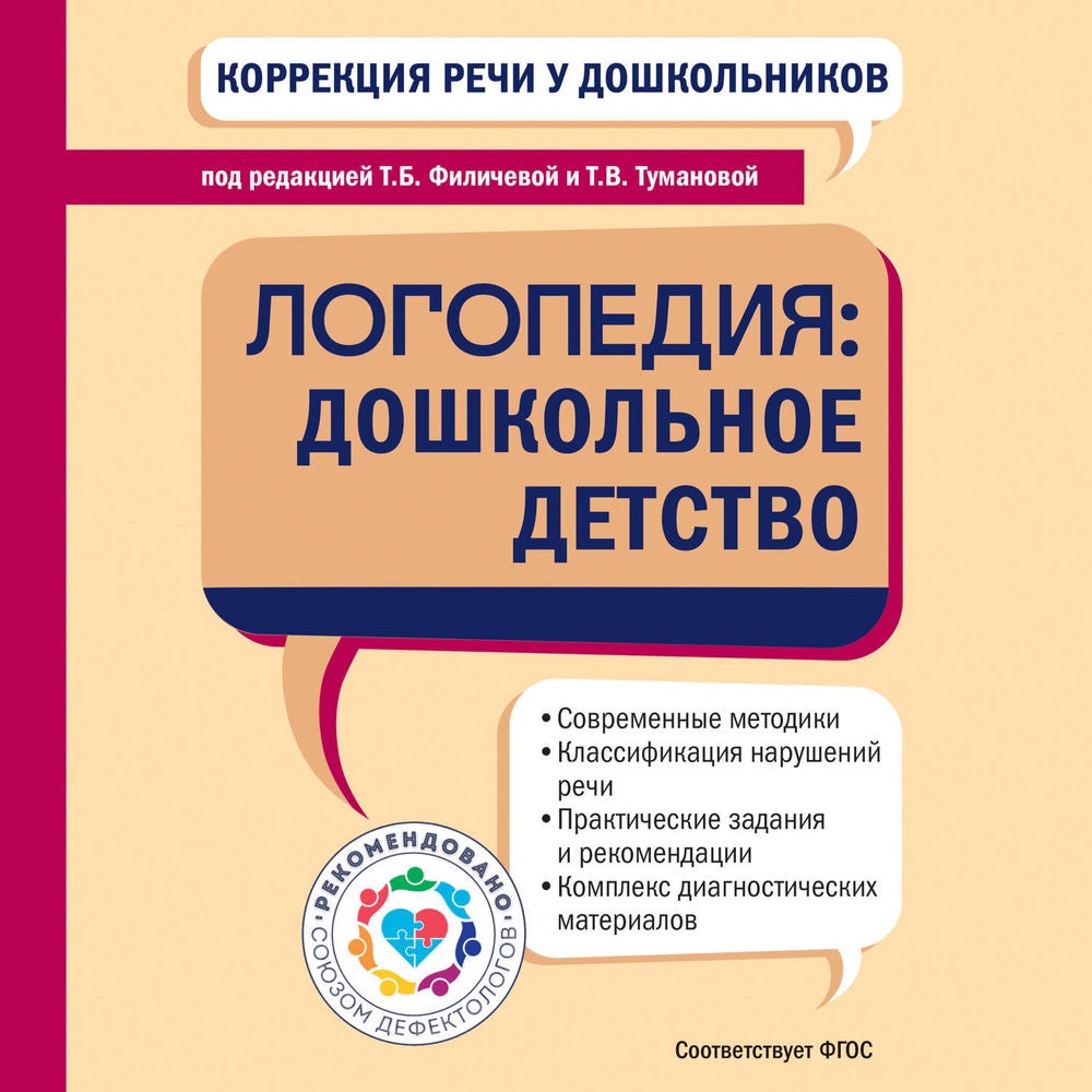 Коррекция речи у дошкольников. Логопедия: дошкольное детство