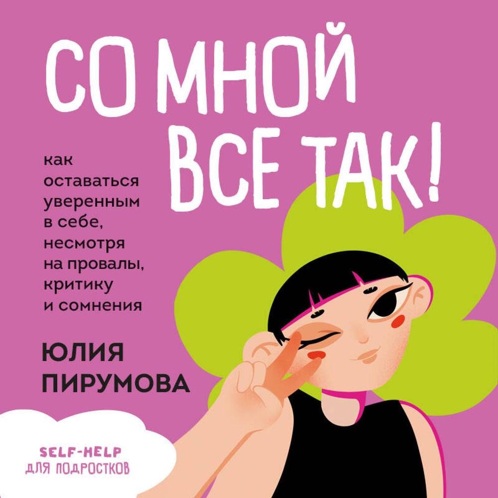 Со мной все так! Как оставаться уверенным в себе, несмотря на провалы, критику и сомнения