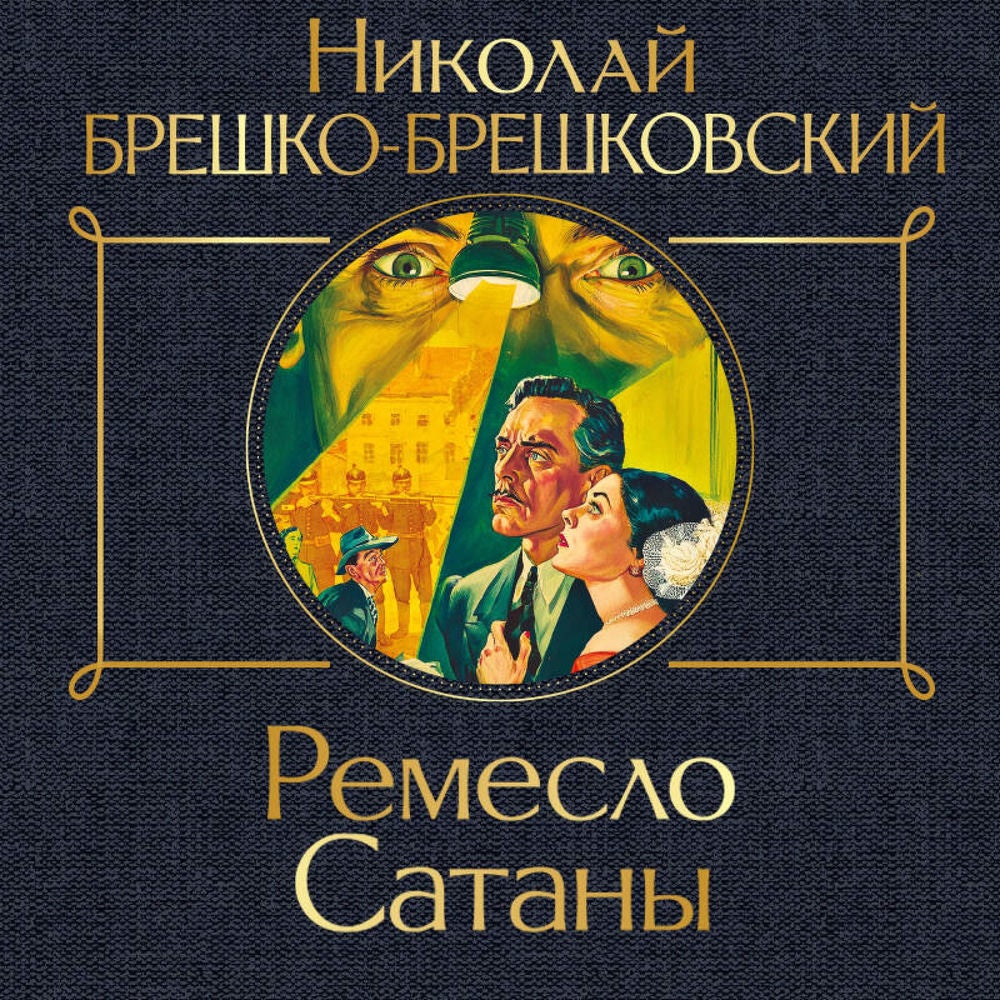 Ремесло Сатаны