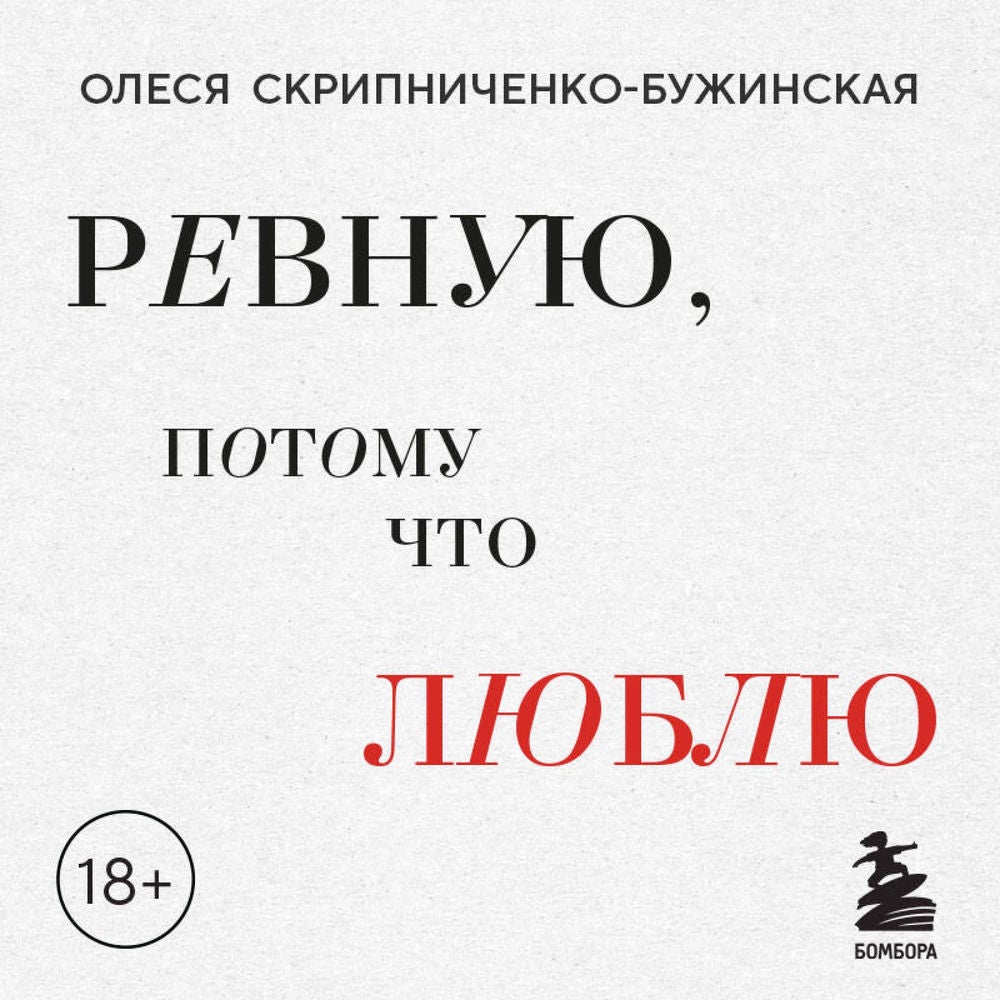Ревную, потому что люблю. Как использовать силу ревности, чтобы стать ближе