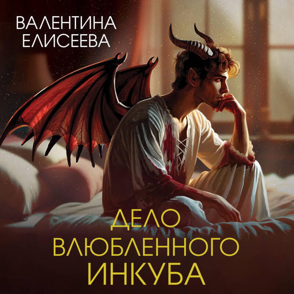 Дело влюбленного инкуба