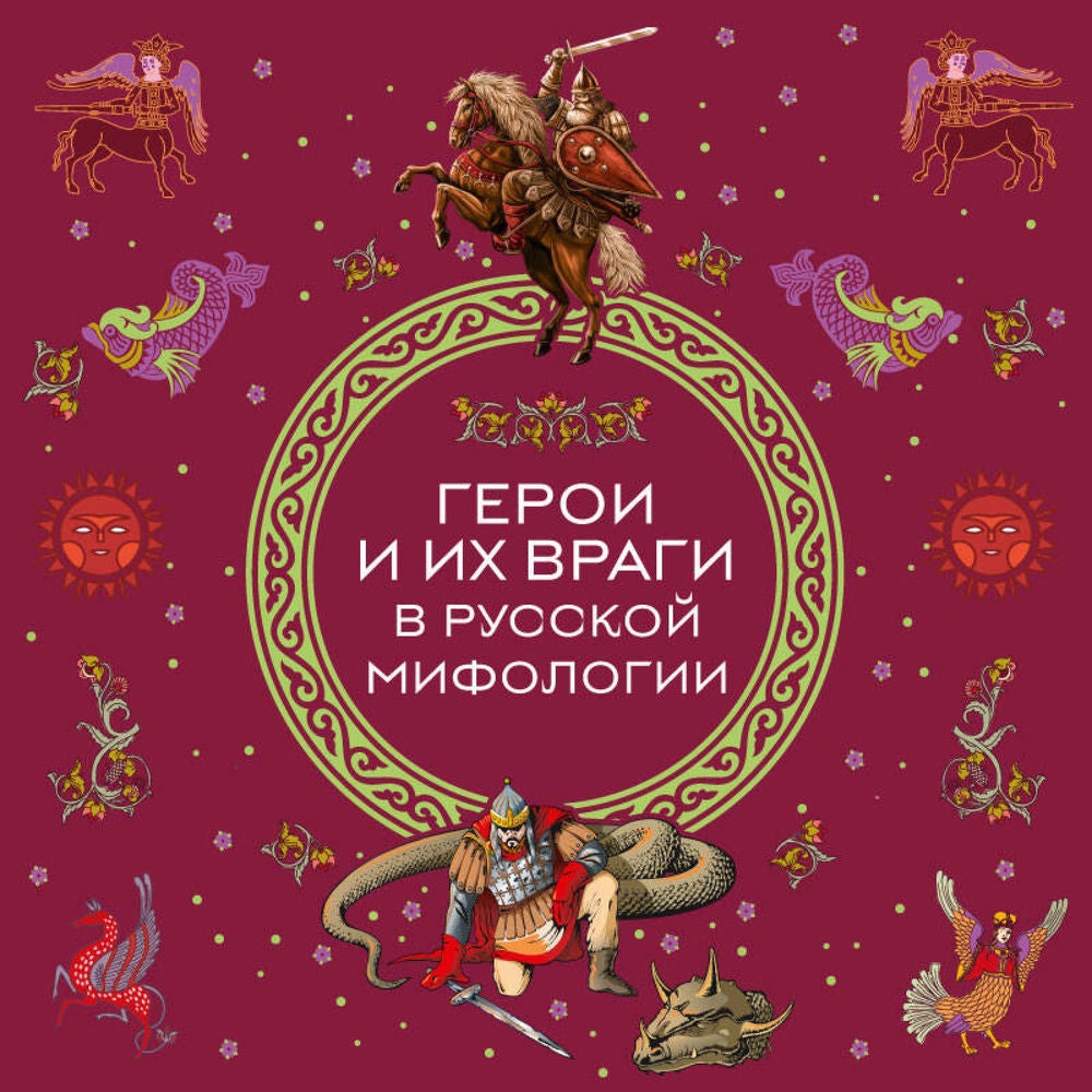 Герои и их враги в русской мифологии
