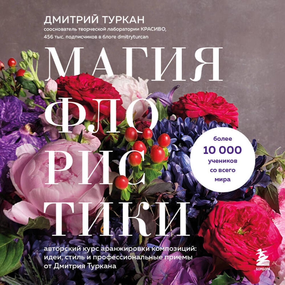 Магия флористики. Авторский курс аранжировки композиций: идеи, стиль и профессиональные приемы от Дмитрия Туркана
