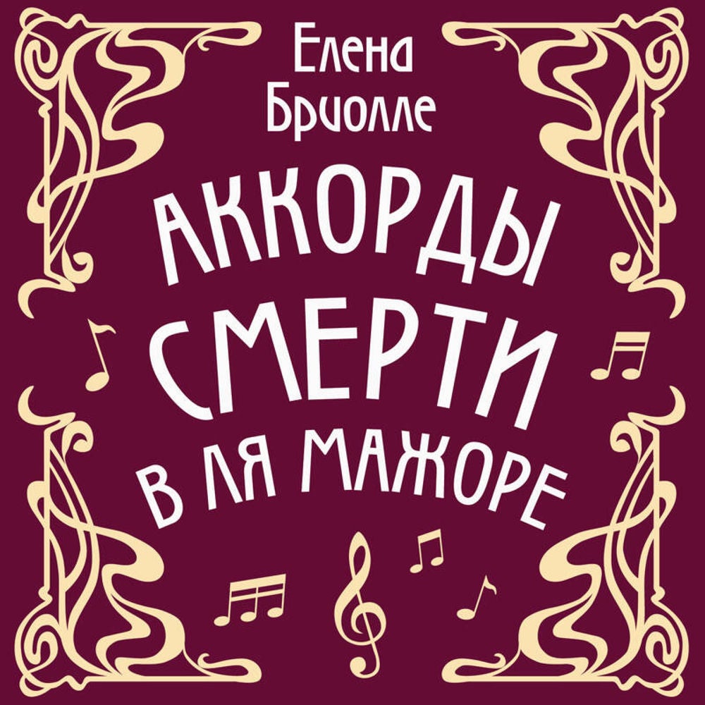 Аккорды смерти в ля мажоре
