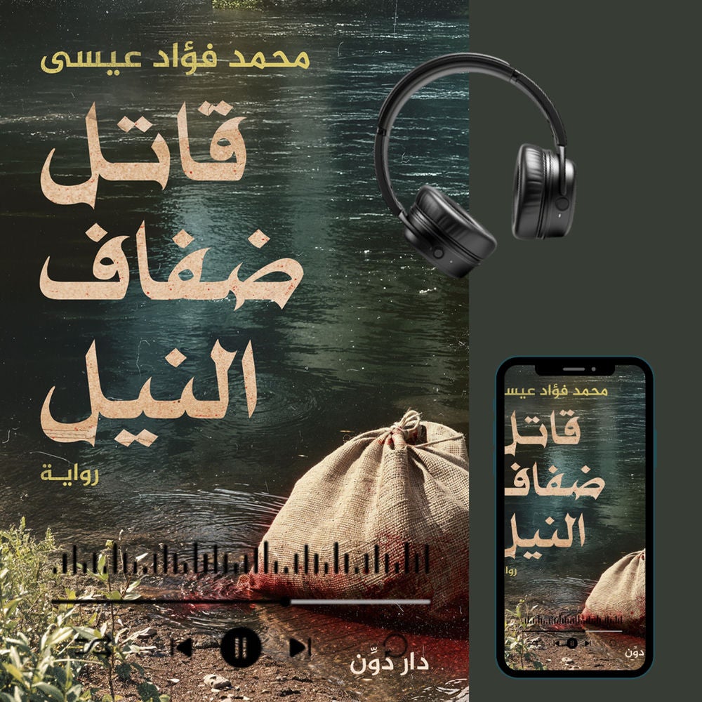 قاتل ضفاف النيل