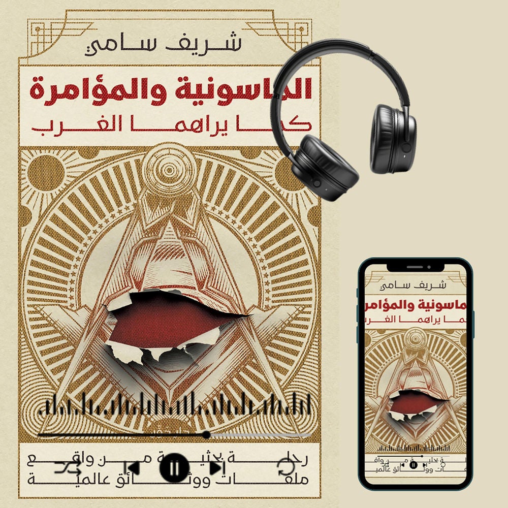 الماسونية والمؤامرة كما يراها الغرب