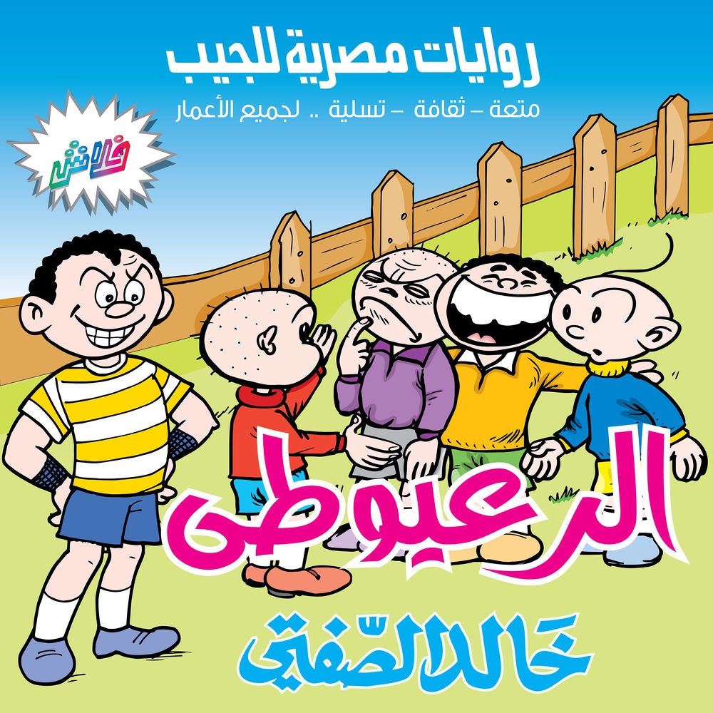 الرعيوطي