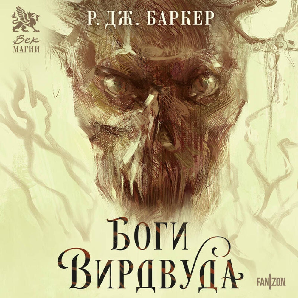 Боги Вирдвуда