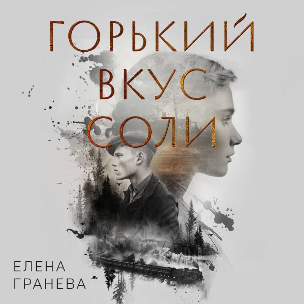 Горький вкус соли