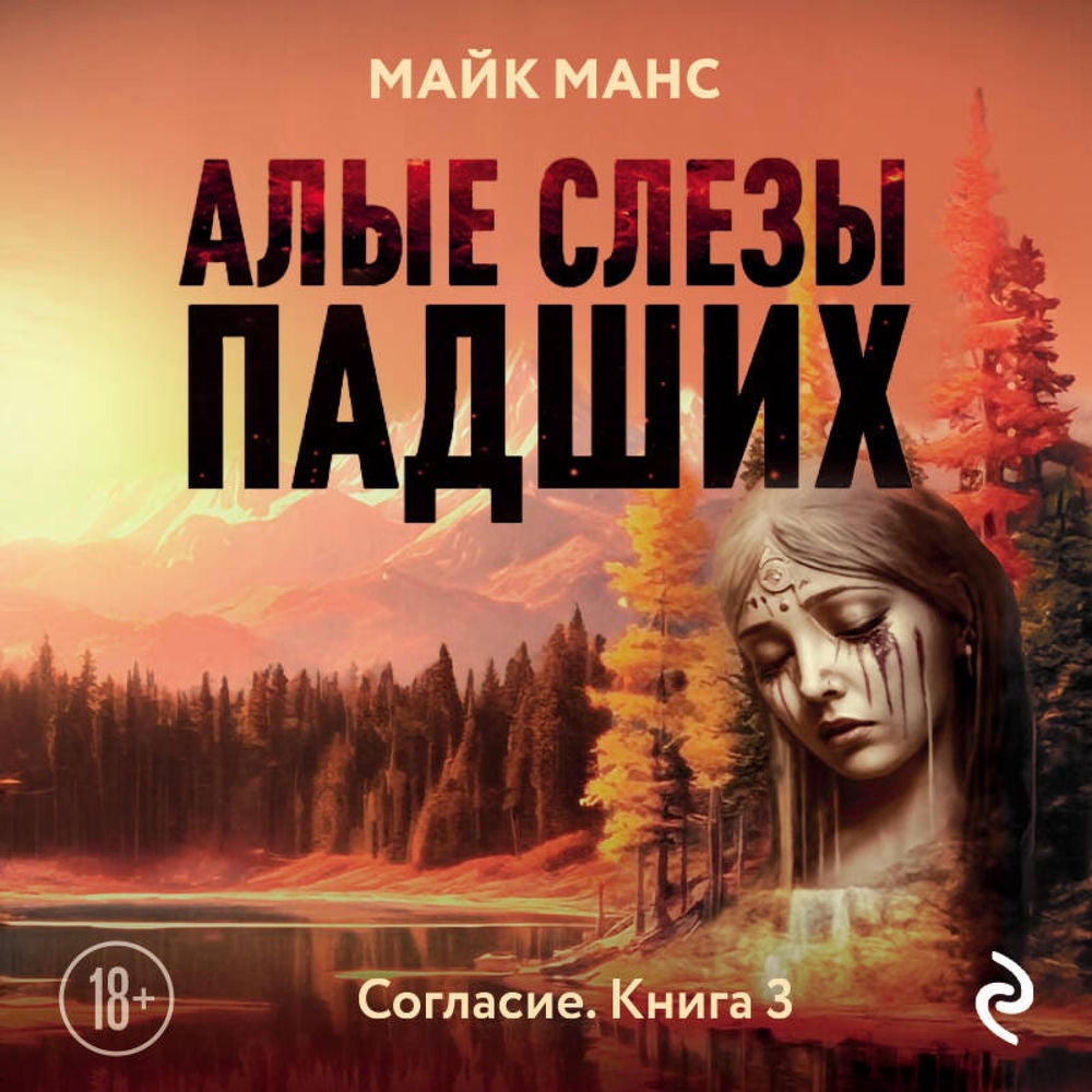 Алые слезы падших