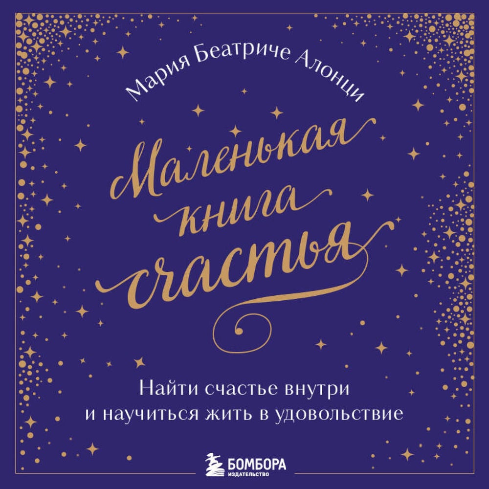 Маленькая книга счастья. Найти счастье внутри и научиться жить в удовольствие