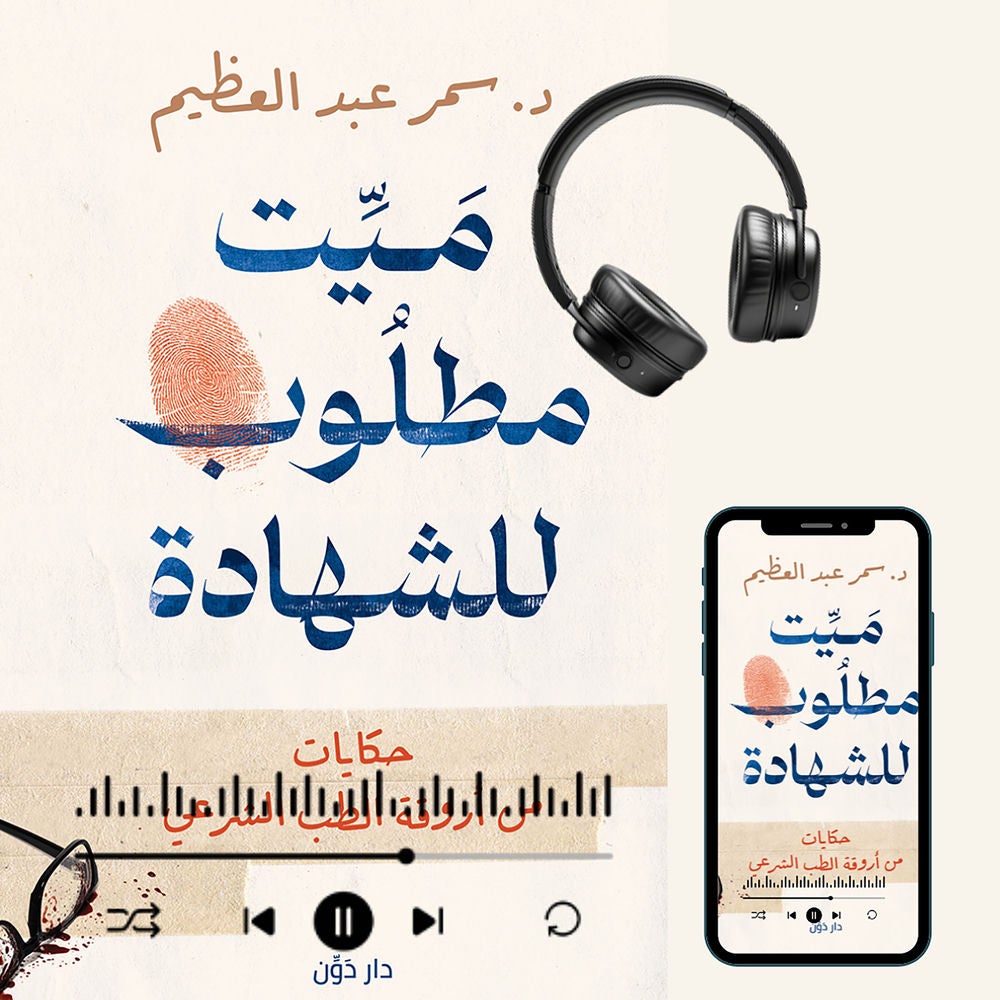 ميت مطلوب للشهادة