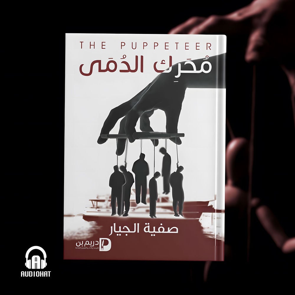 محرك الدمى