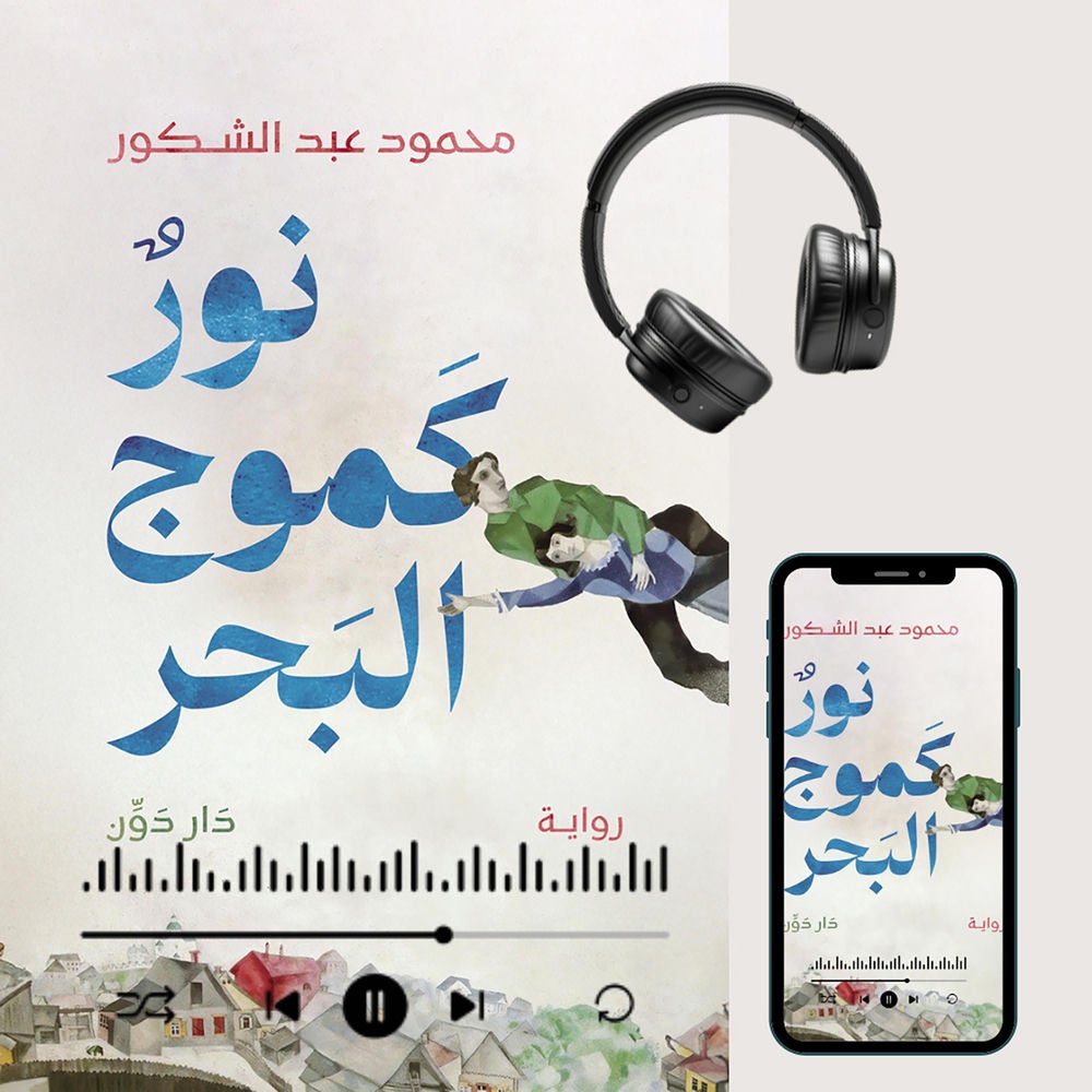 نور كموج البحر