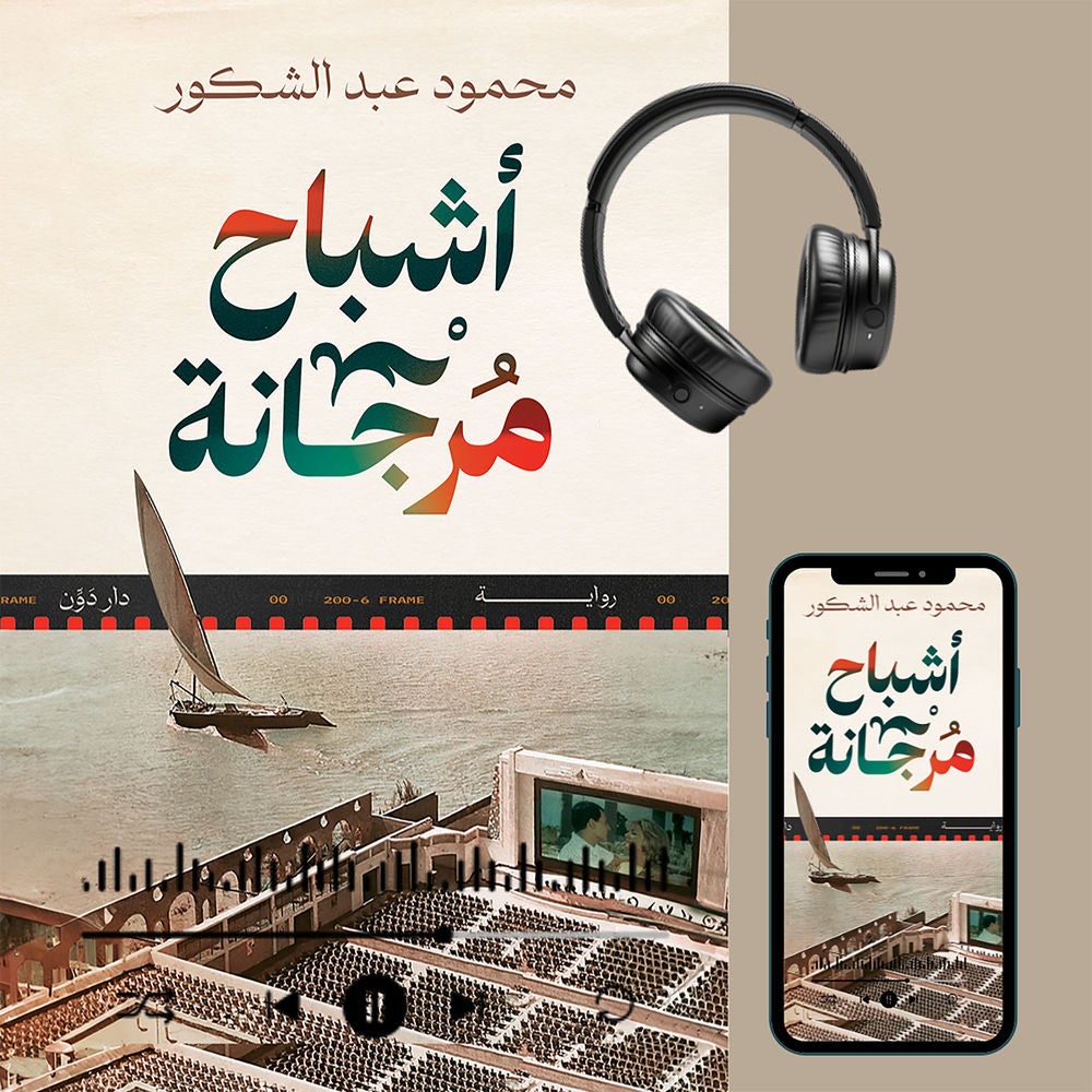 أشباح مرجانة