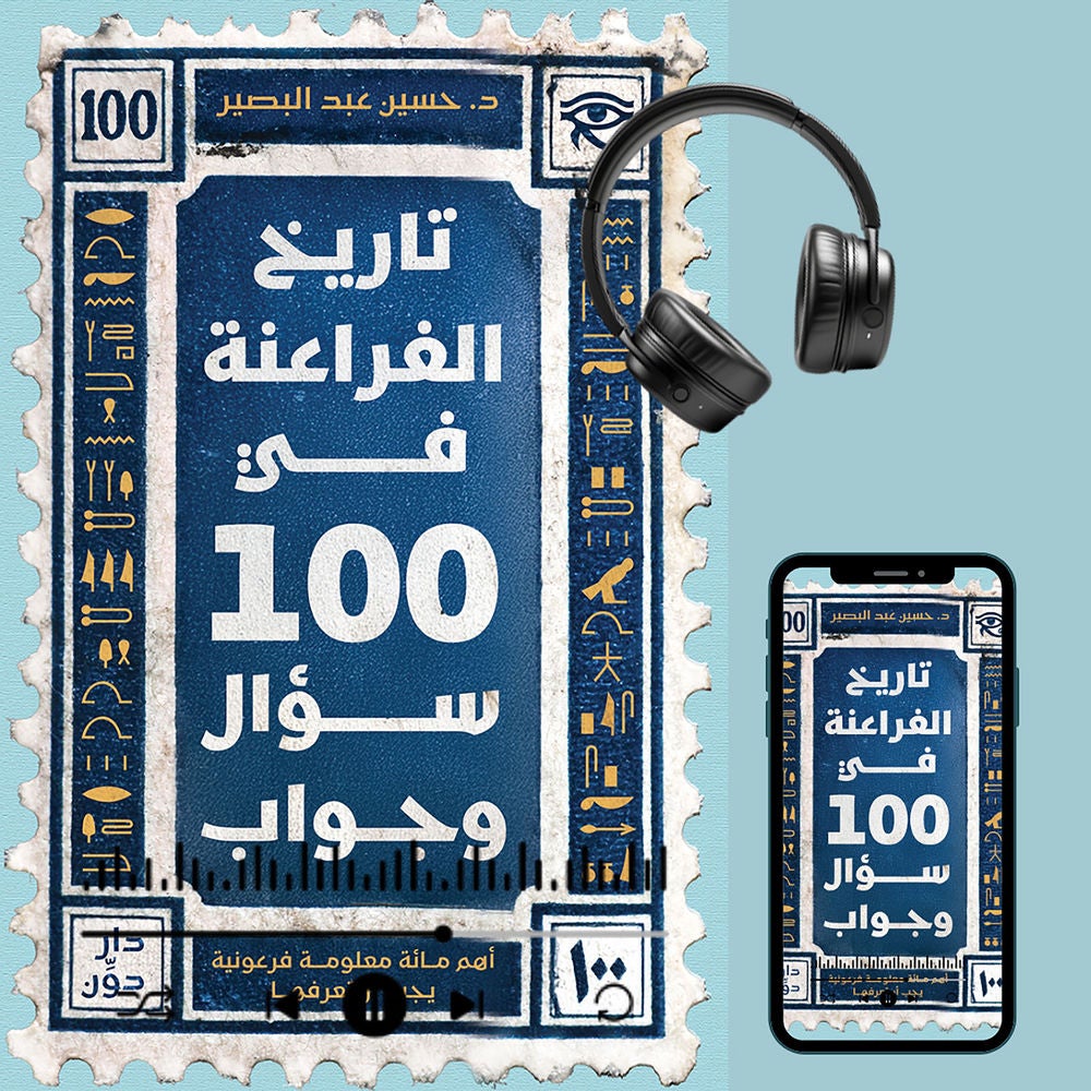 تاريخ الفراعنة في 100 سؤال وجواب