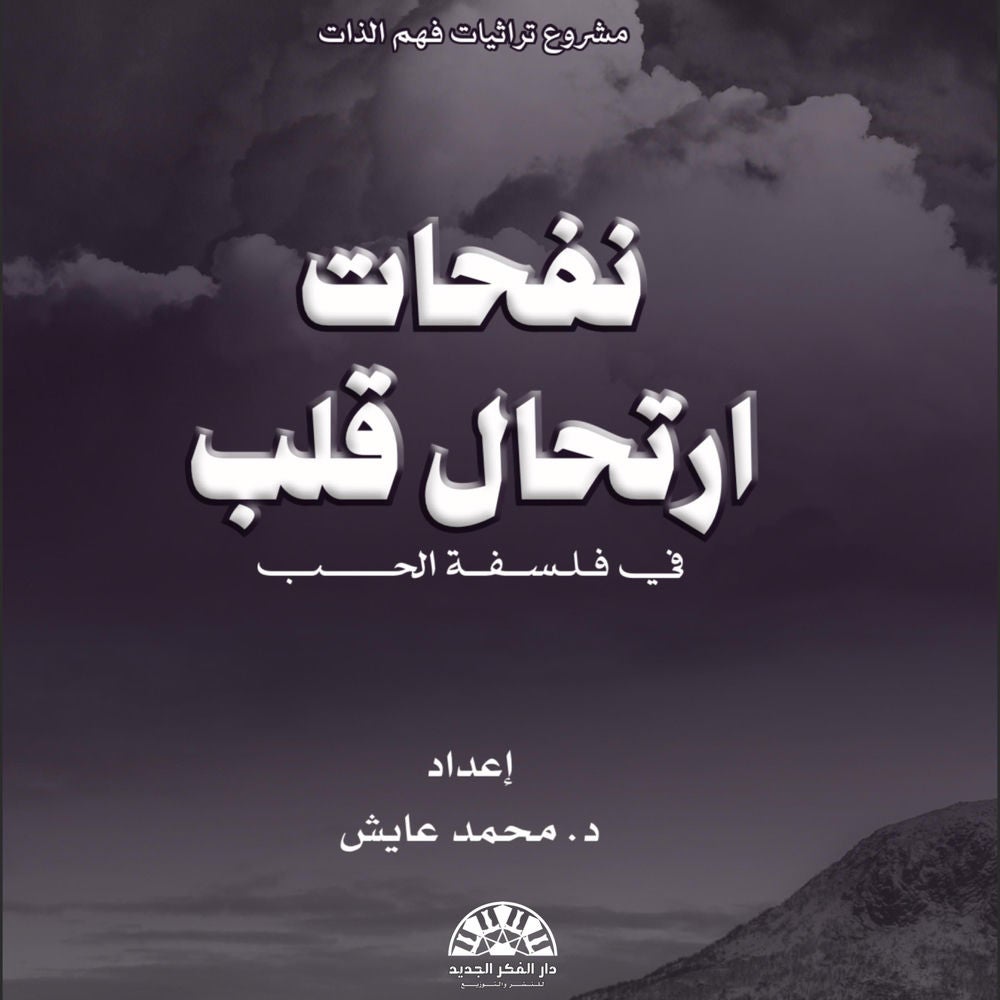 نفحات ارتحال قلب